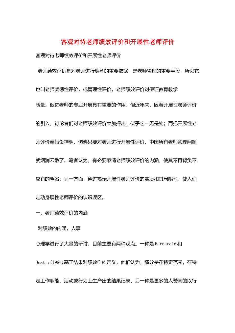 客观对待教师绩效评价和发展性教师评价_第1页