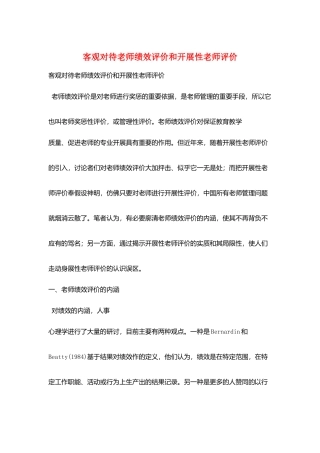 客观对待教师绩效评价和发展性教师评价
