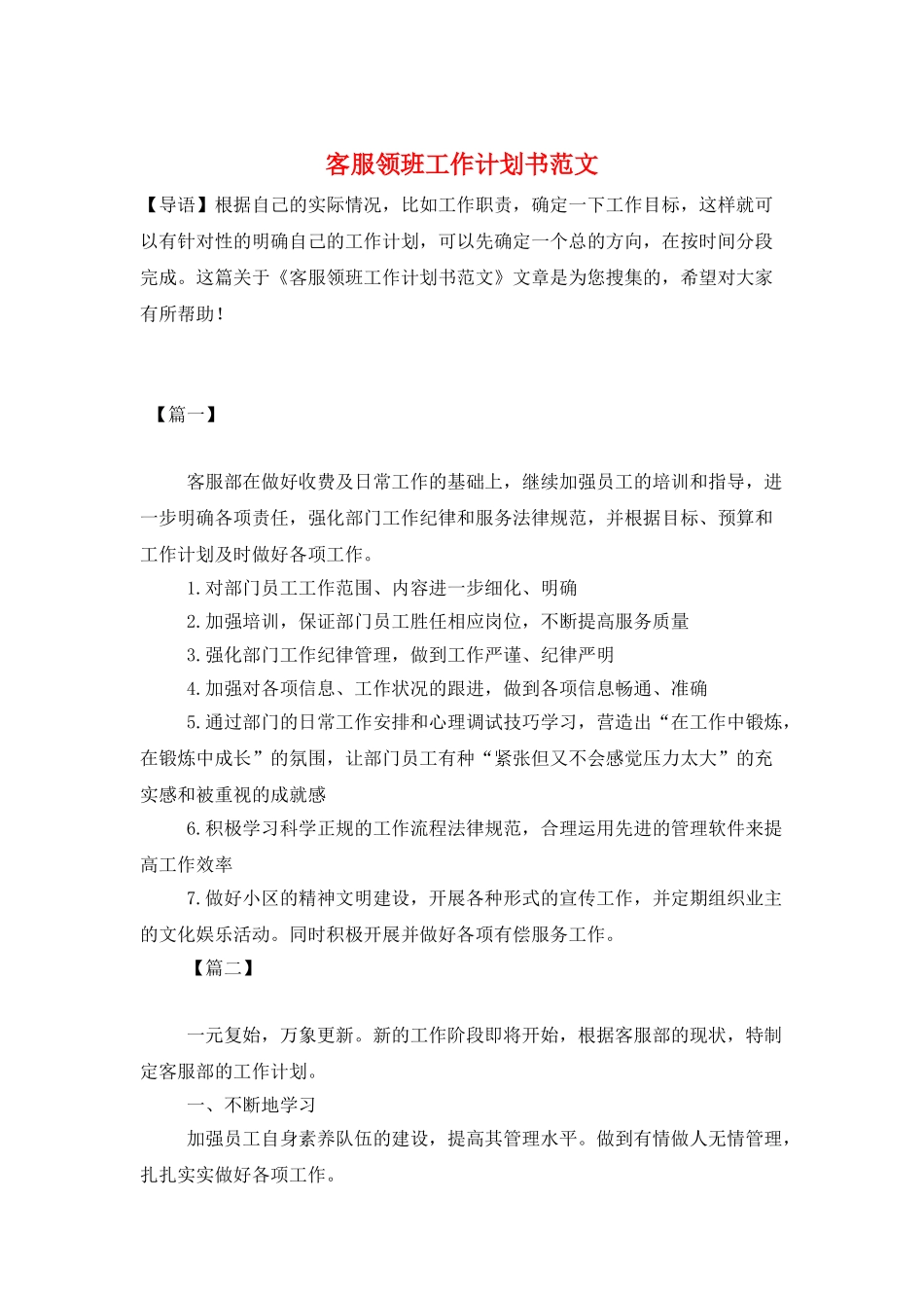 客服领班工作计划书范文_第1页