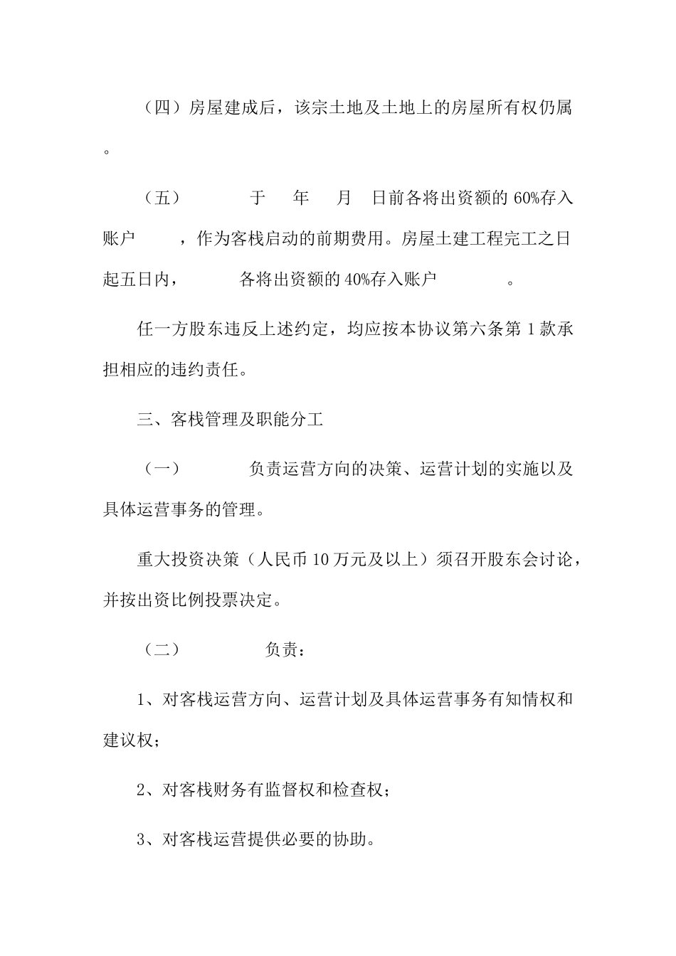 客栈股东合作协议书_第3页