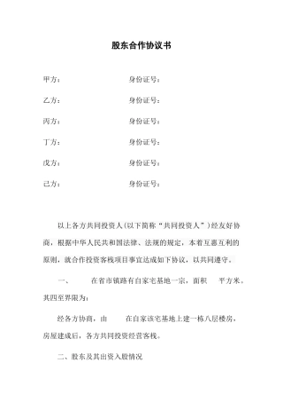 客栈股东合作协议书