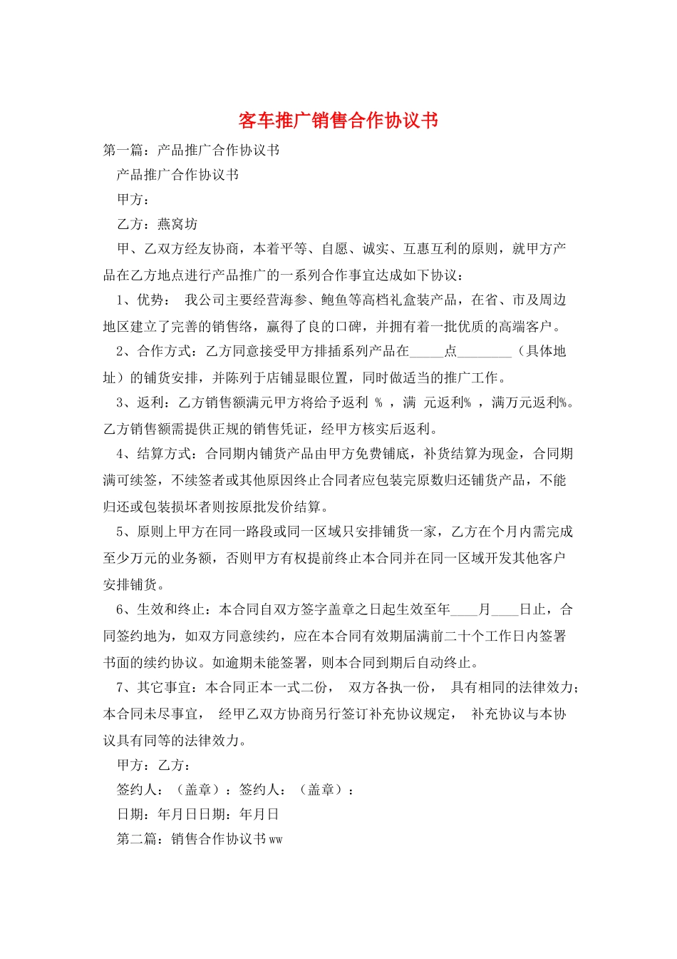 客车推广销售合作协议书_第1页