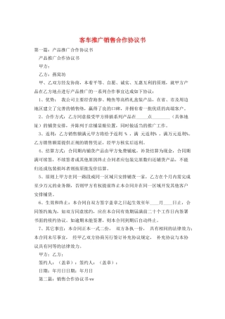 客车推广销售合作协议书