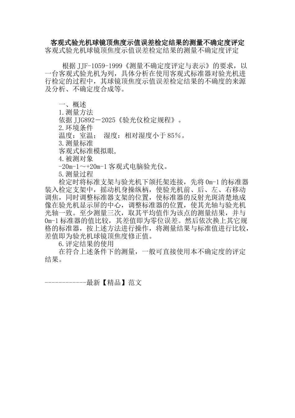 客观式验光机球镜顶焦度示值误差检定结果的测量不确定度评定_第1页