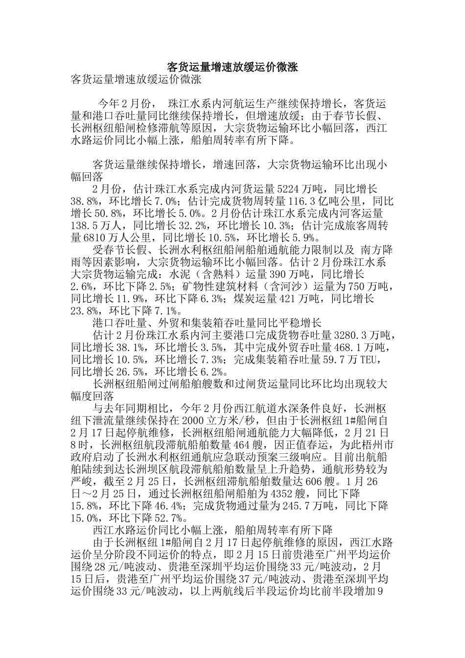 客货运量增速放缓运价微涨_第1页