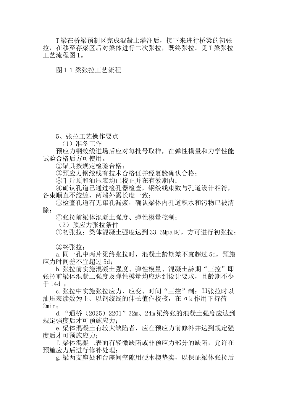 客货共线t型提速梁预应力张拉施工技术_第2页