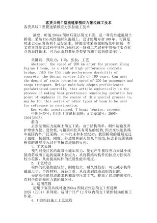 客货共线t型提速梁预应力张拉施工技术