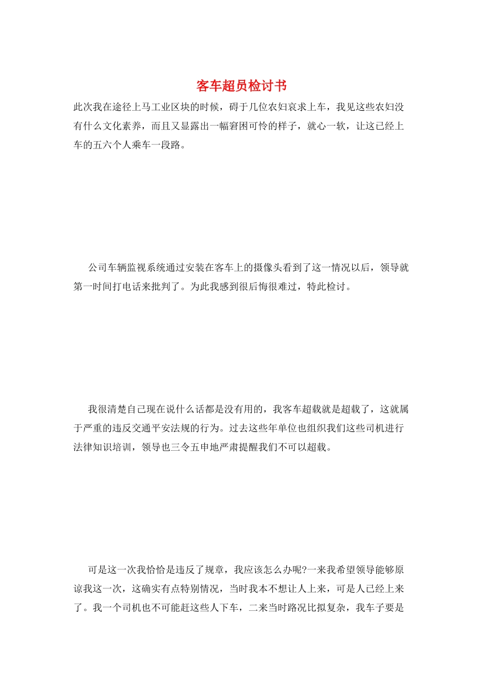 客车超员检讨书_第1页
