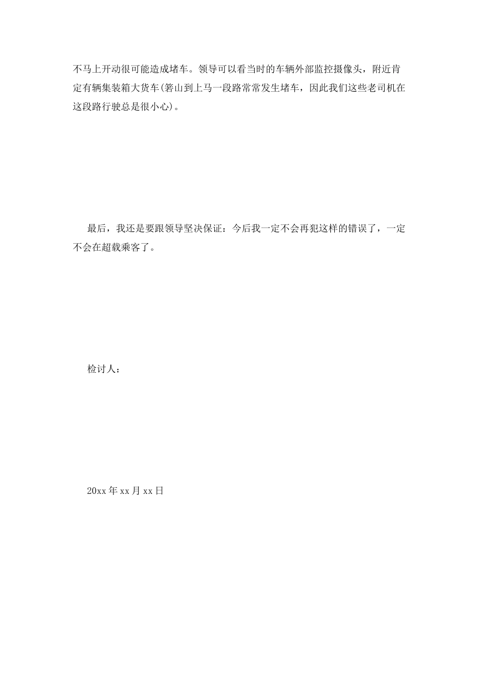 客车超员检讨书_第2页