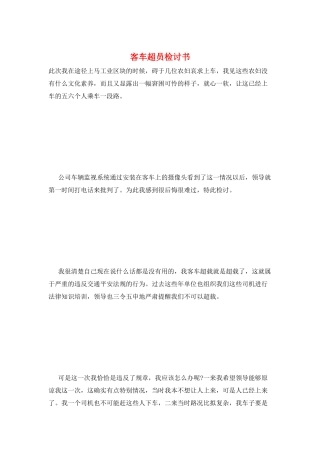 客车超员检讨书