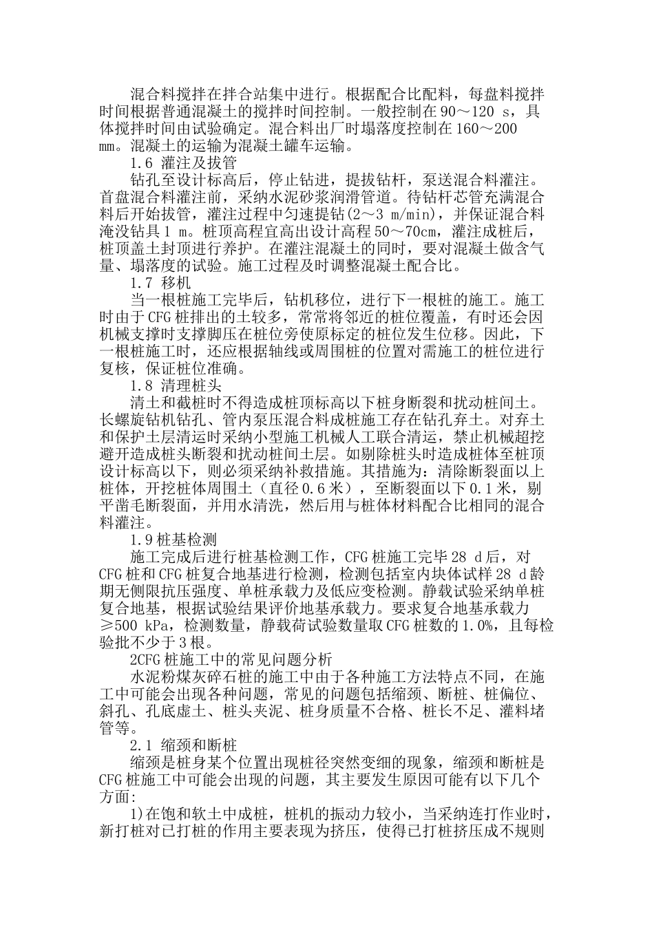 客运专线路基cfg桩施工工艺及质量控制_第2页