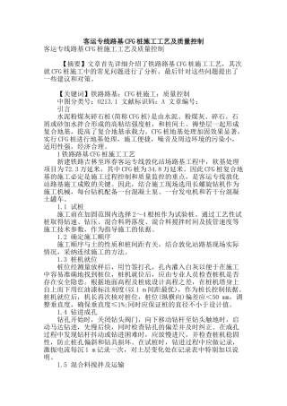 客运专线路基cfg桩施工工艺及质量控制