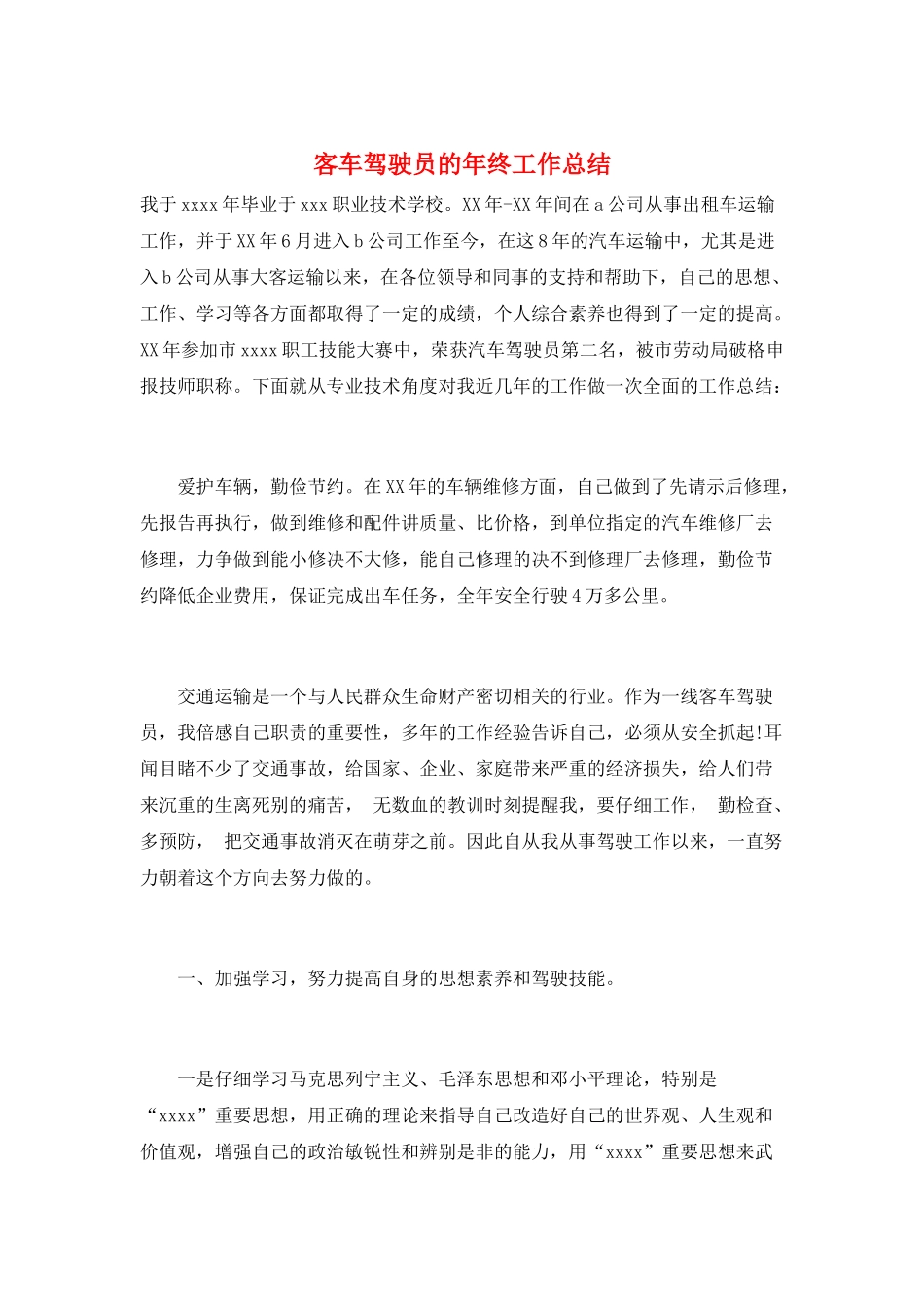 客车驾驶员的年终工作总结_第1页