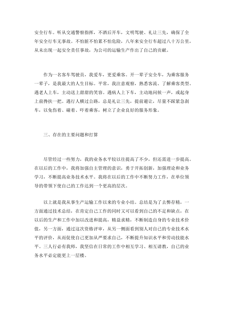 客车驾驶员的年终工作总结_第3页