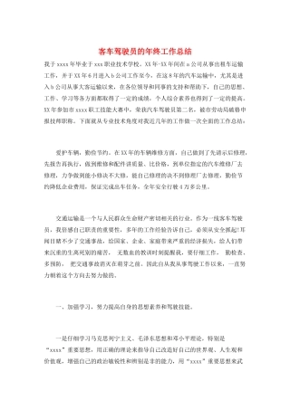 客车驾驶员的年终工作总结