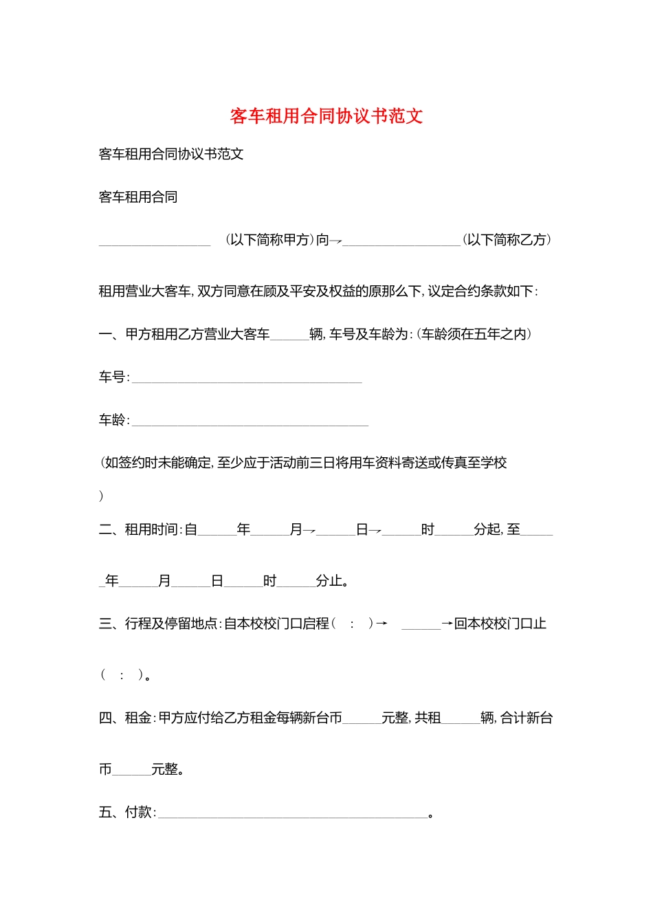 客车租用合同协议书范文_第1页