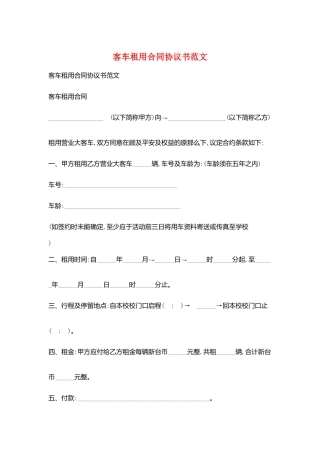 客车租用合同协议书范文