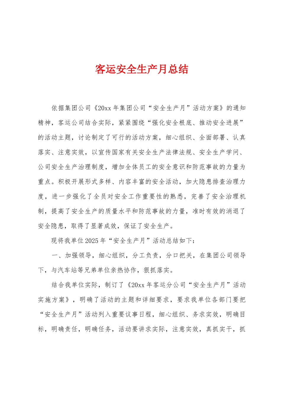 客运安全生产月总结_第1页