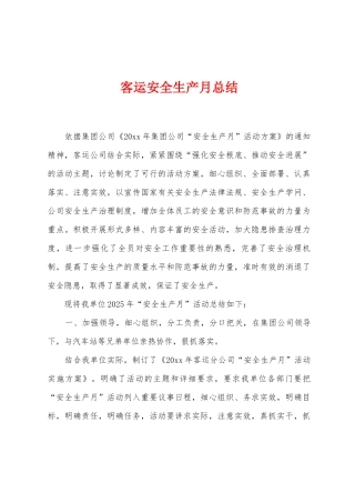 客运安全生产月总结