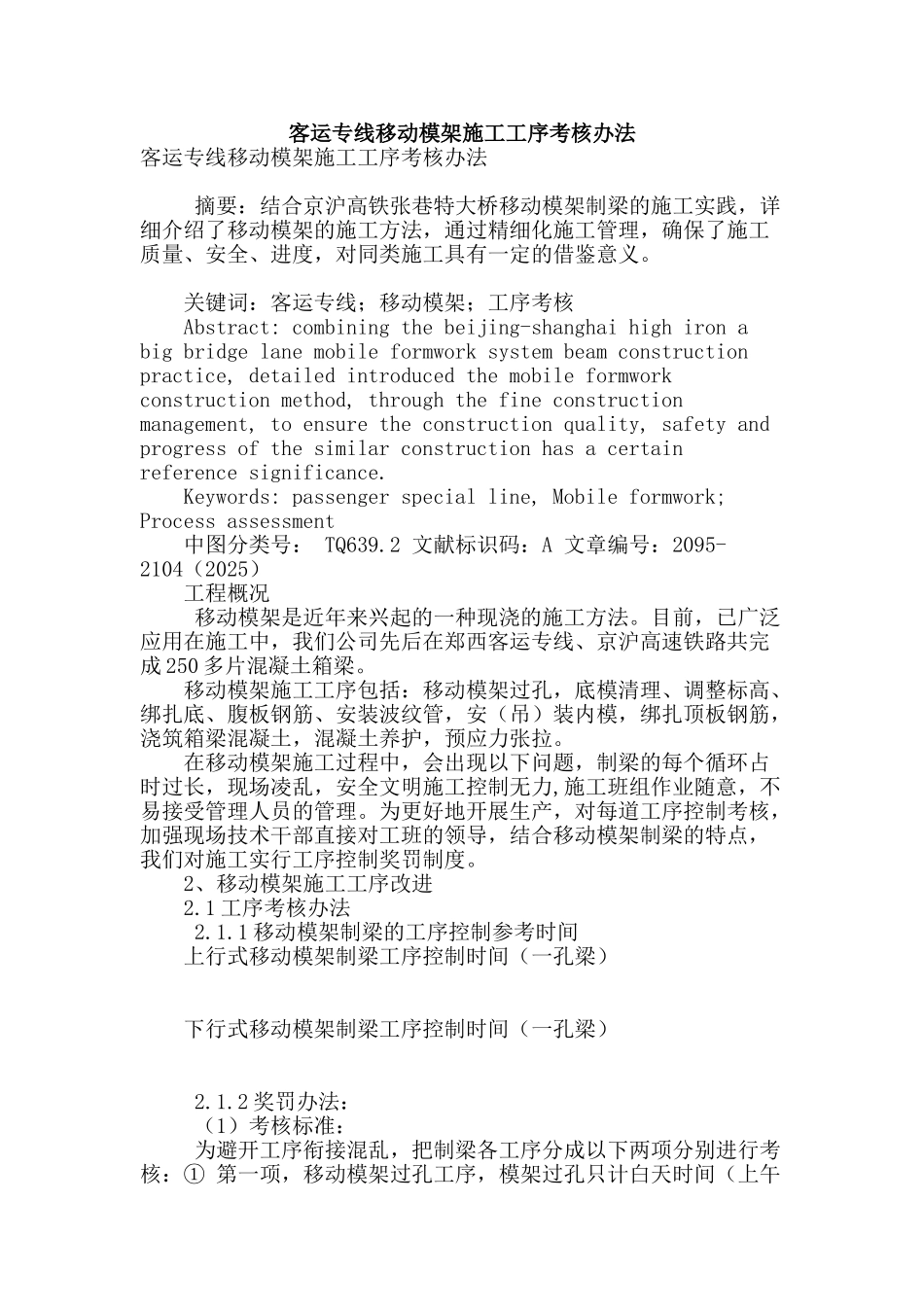 客运专线移动模架施工工序考核办法_第1页
