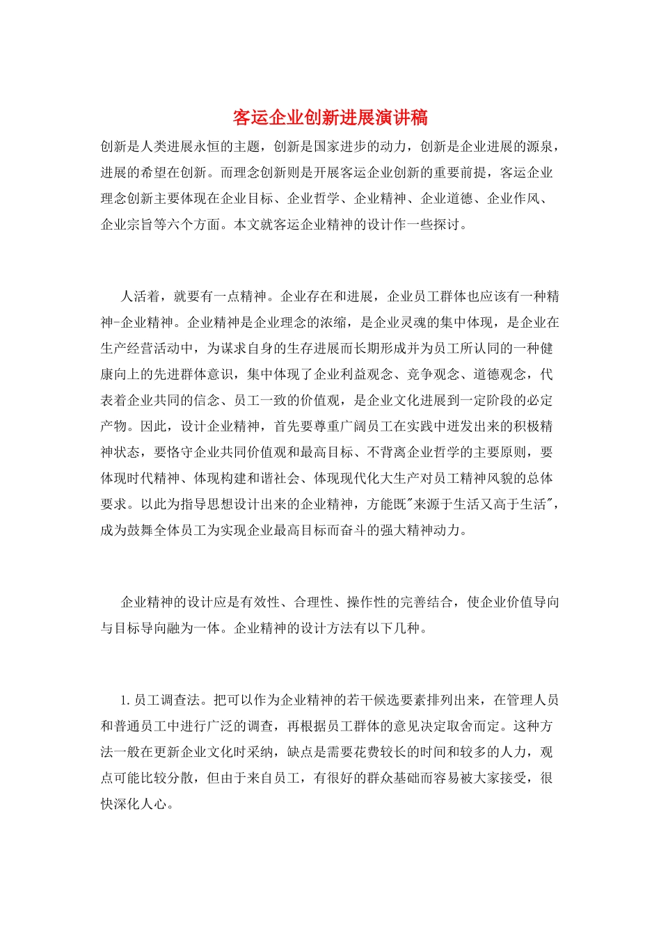 客运企业创新发展演讲稿_第1页