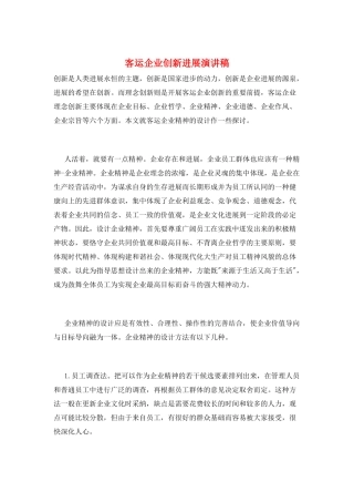 客运企业创新发展演讲稿