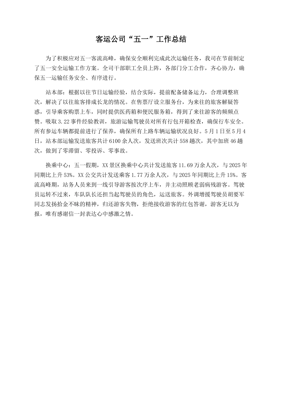 客运公司“五一”工作总结_第1页
