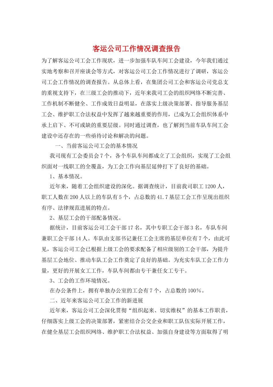 客运公司工作情况调查报告_第1页