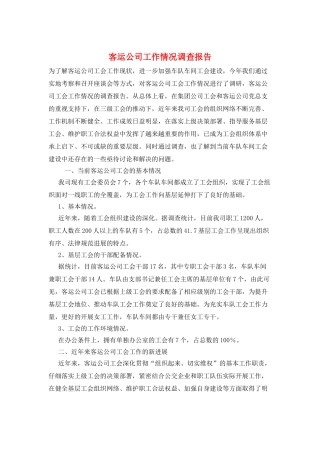 客运公司工作情况调查报告