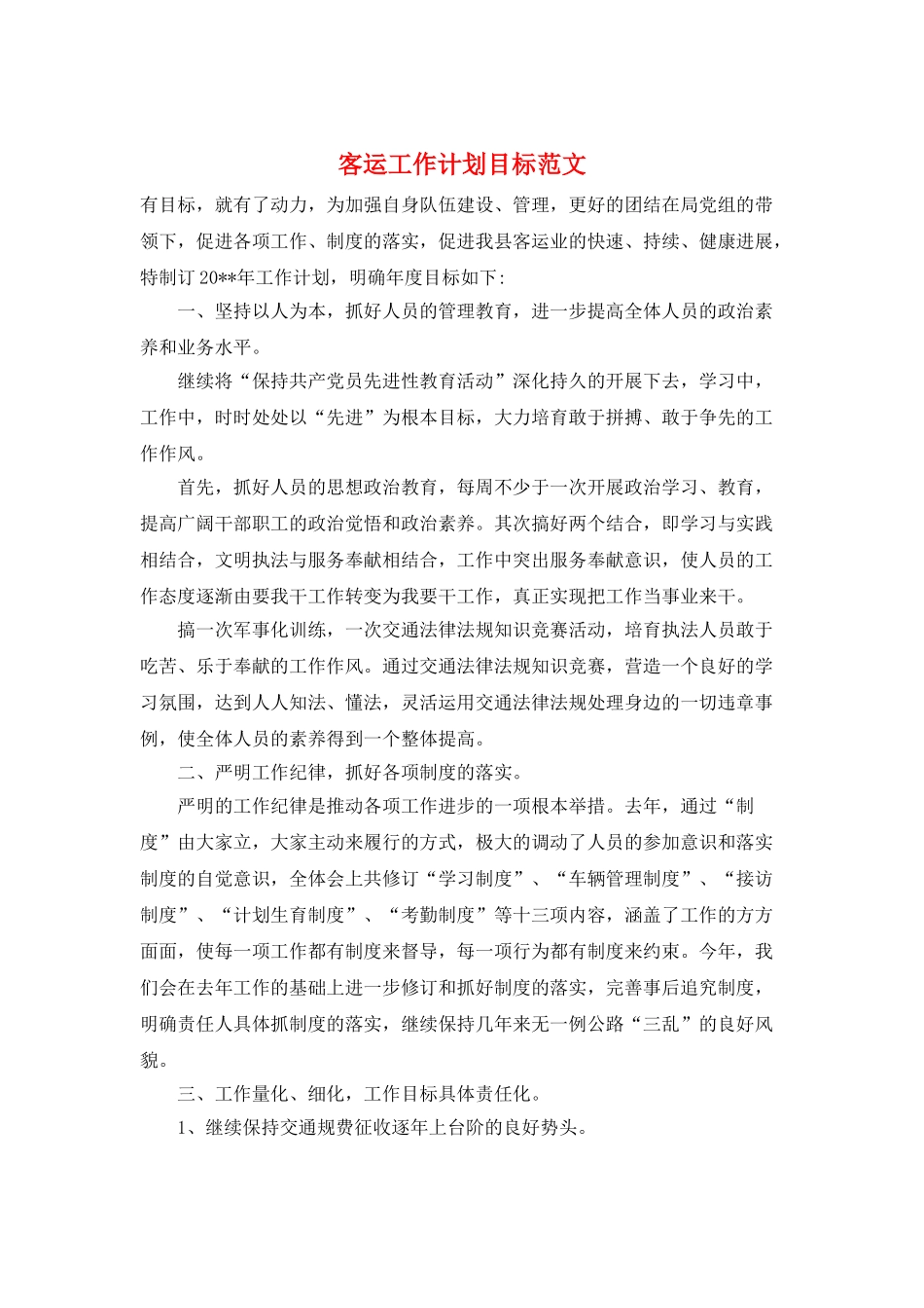 客运工作计划目标范文_第1页
