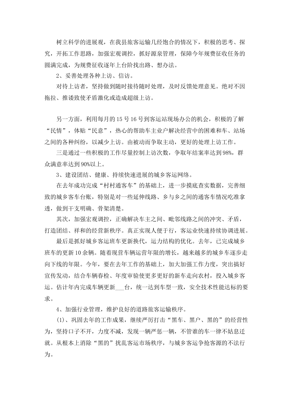 客运工作计划目标范文_第2页