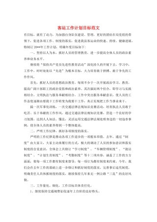 客运工作计划目标范文