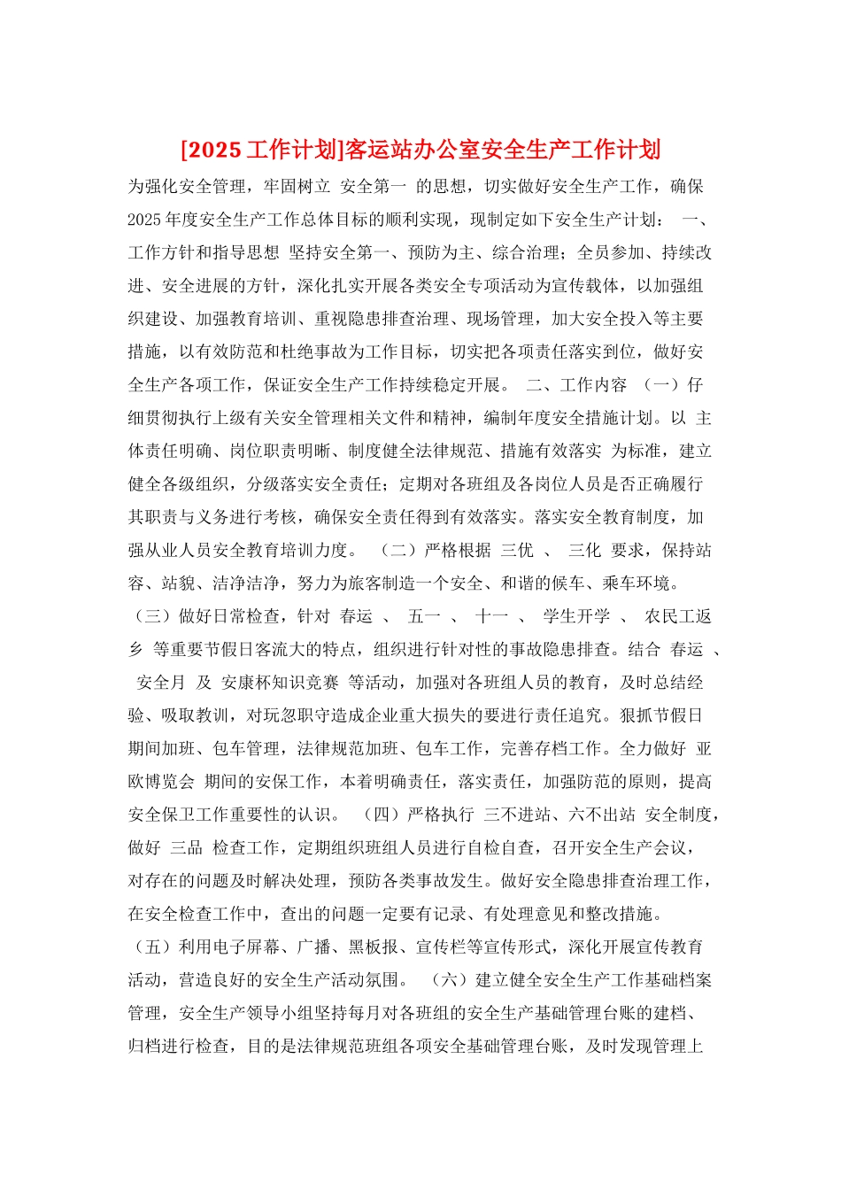 客运站办公室安全生产工作计划_第1页