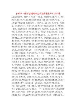 客运站办公室安全生产工作计划