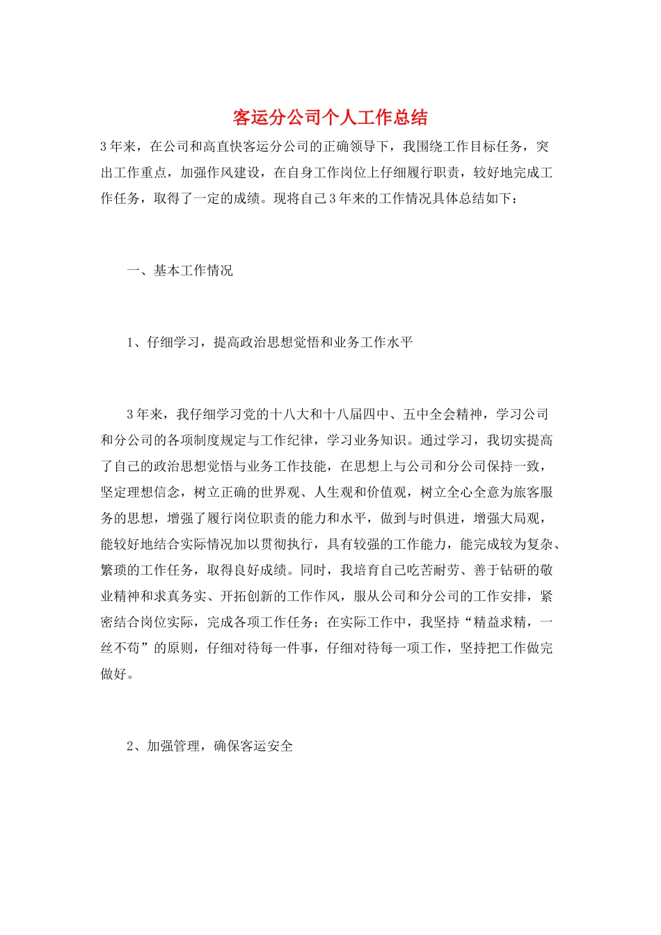 客运分公司个人工作总结_第1页