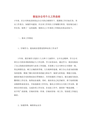 客运分公司个人工作总结