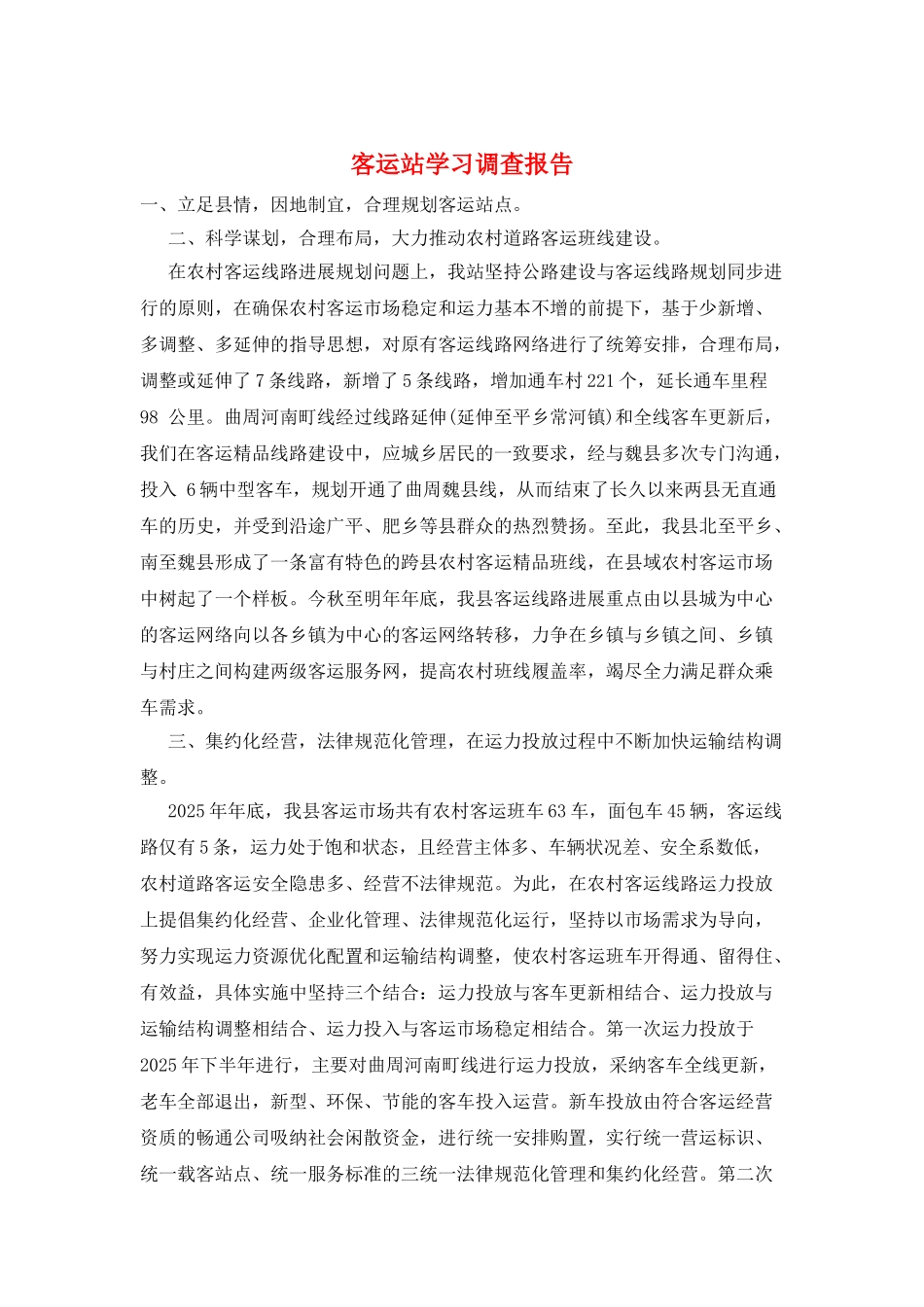 客运站学习调查报告_第1页