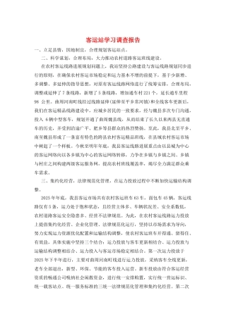 客运站学习调查报告