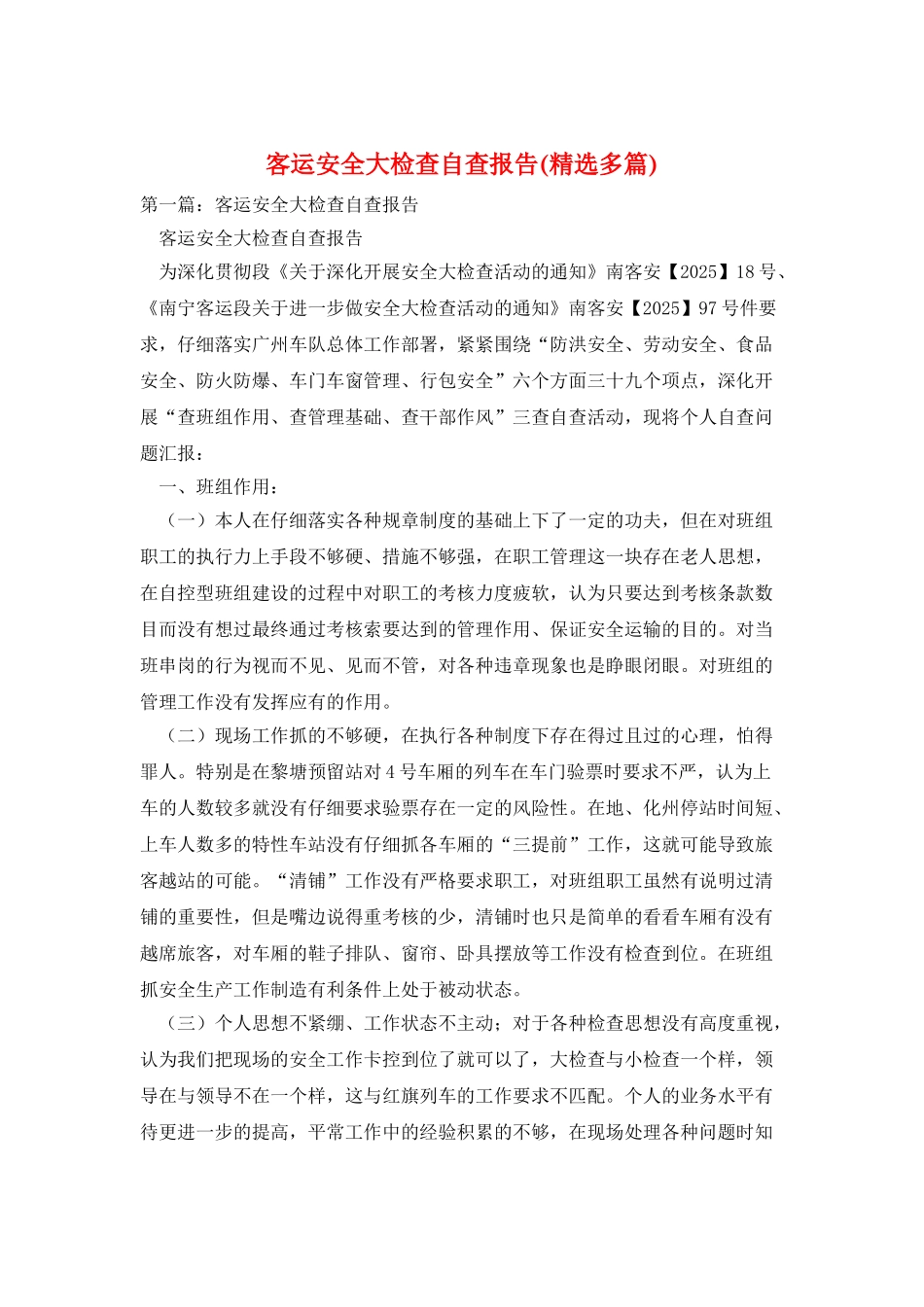 客运安全大检查自查报告_第1页