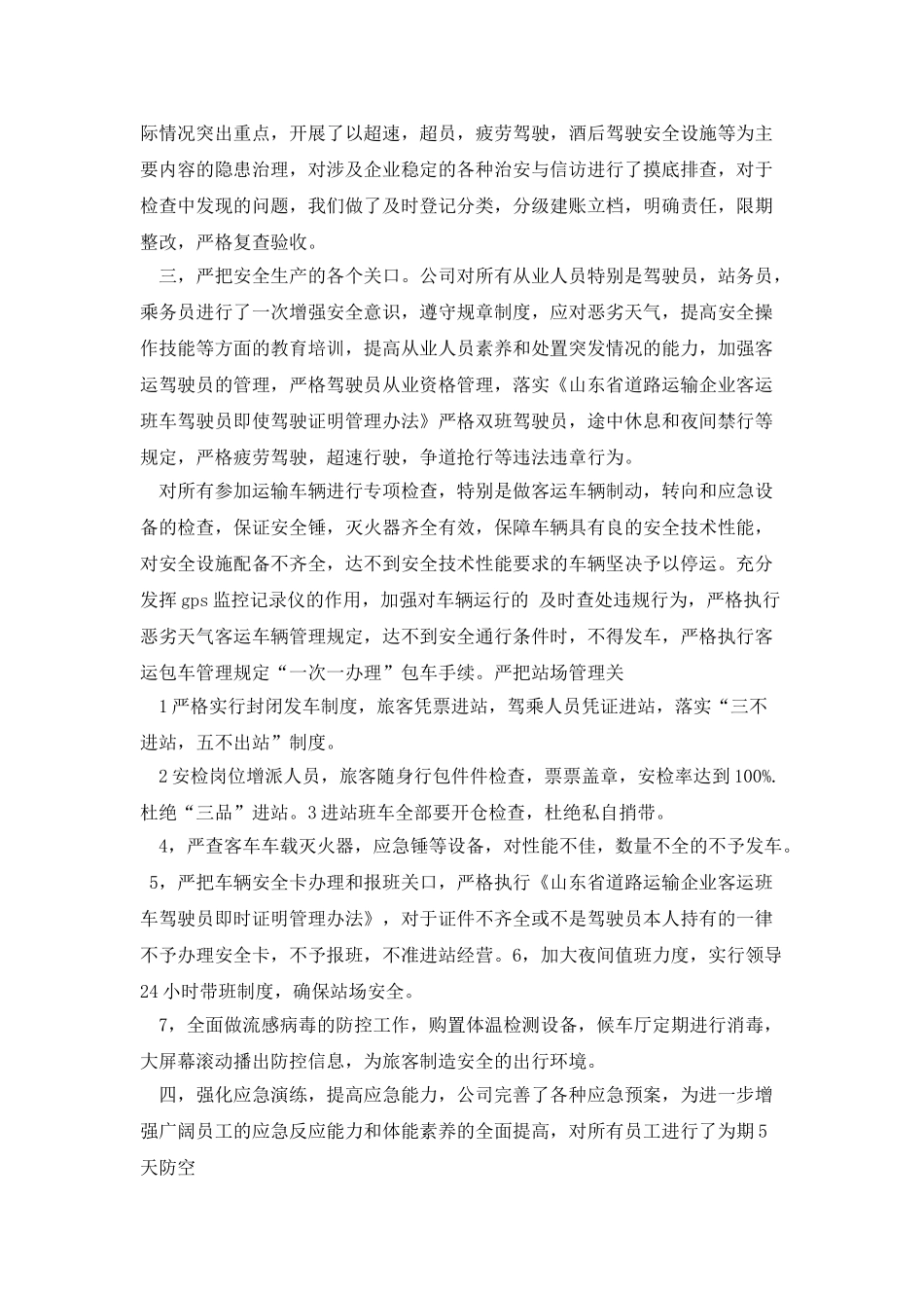 客运安全大检查自查报告_第3页