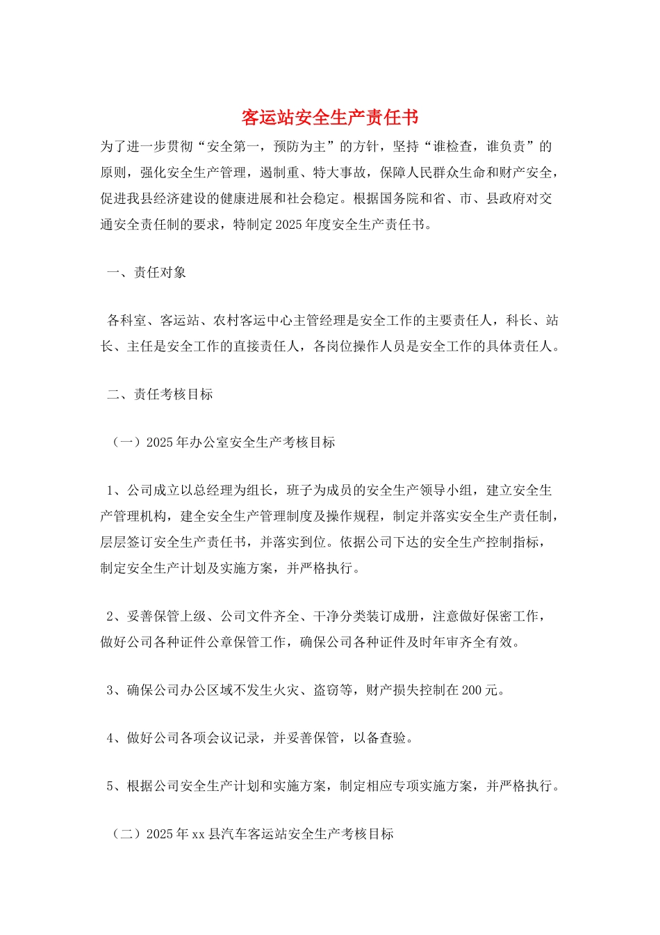 客运站安全生产责任书_第1页