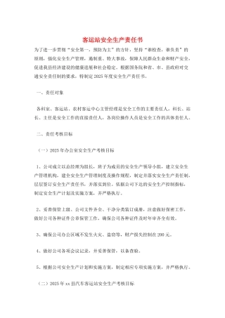 客运站安全生产责任书