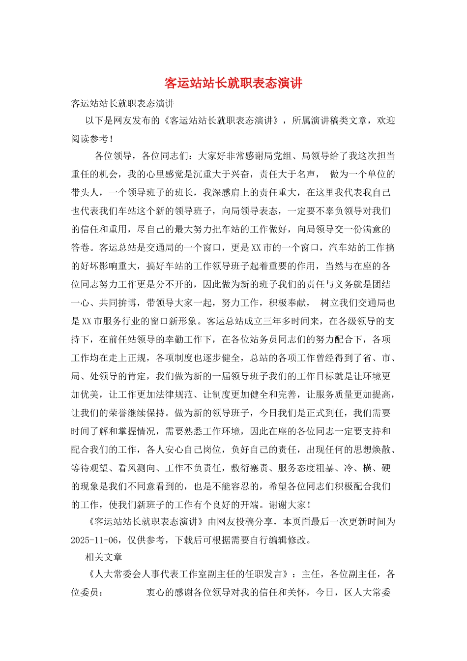 客运站站长就职表态演讲_第1页