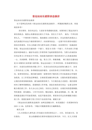客运站站长就职表态演讲