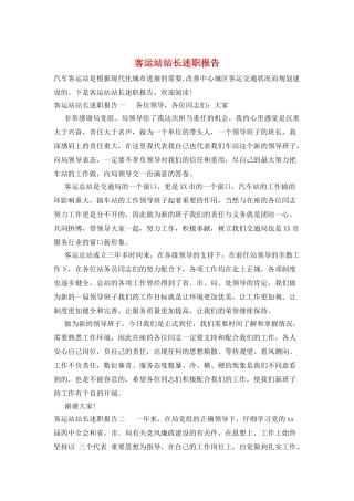 客运站站长述职报告