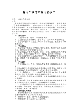 客运车辆进站营运协议书