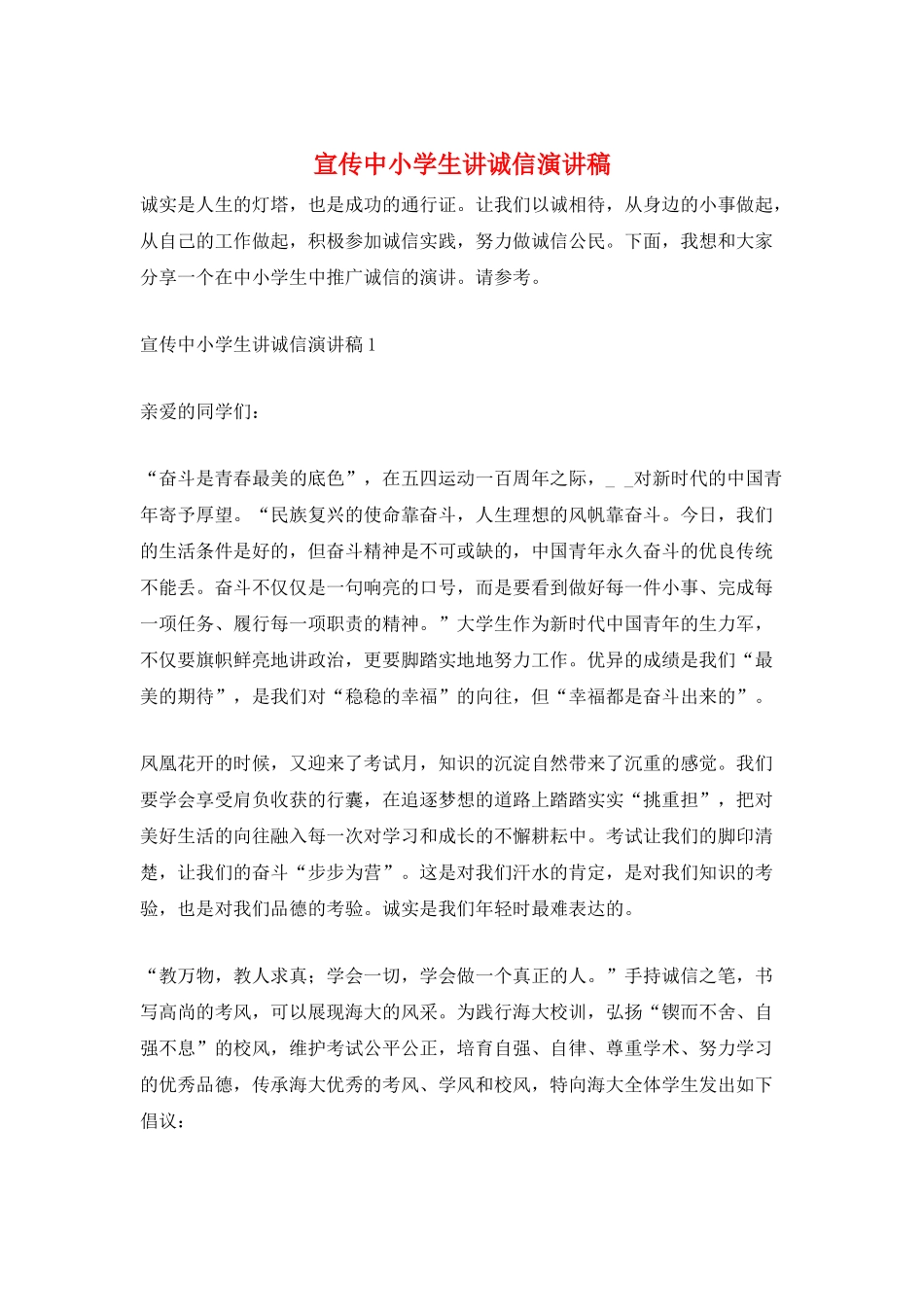 宣传中小学生讲诚信演讲稿_第1页