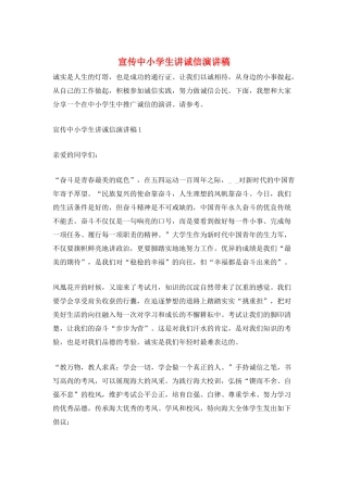 宣传中小学生讲诚信演讲稿