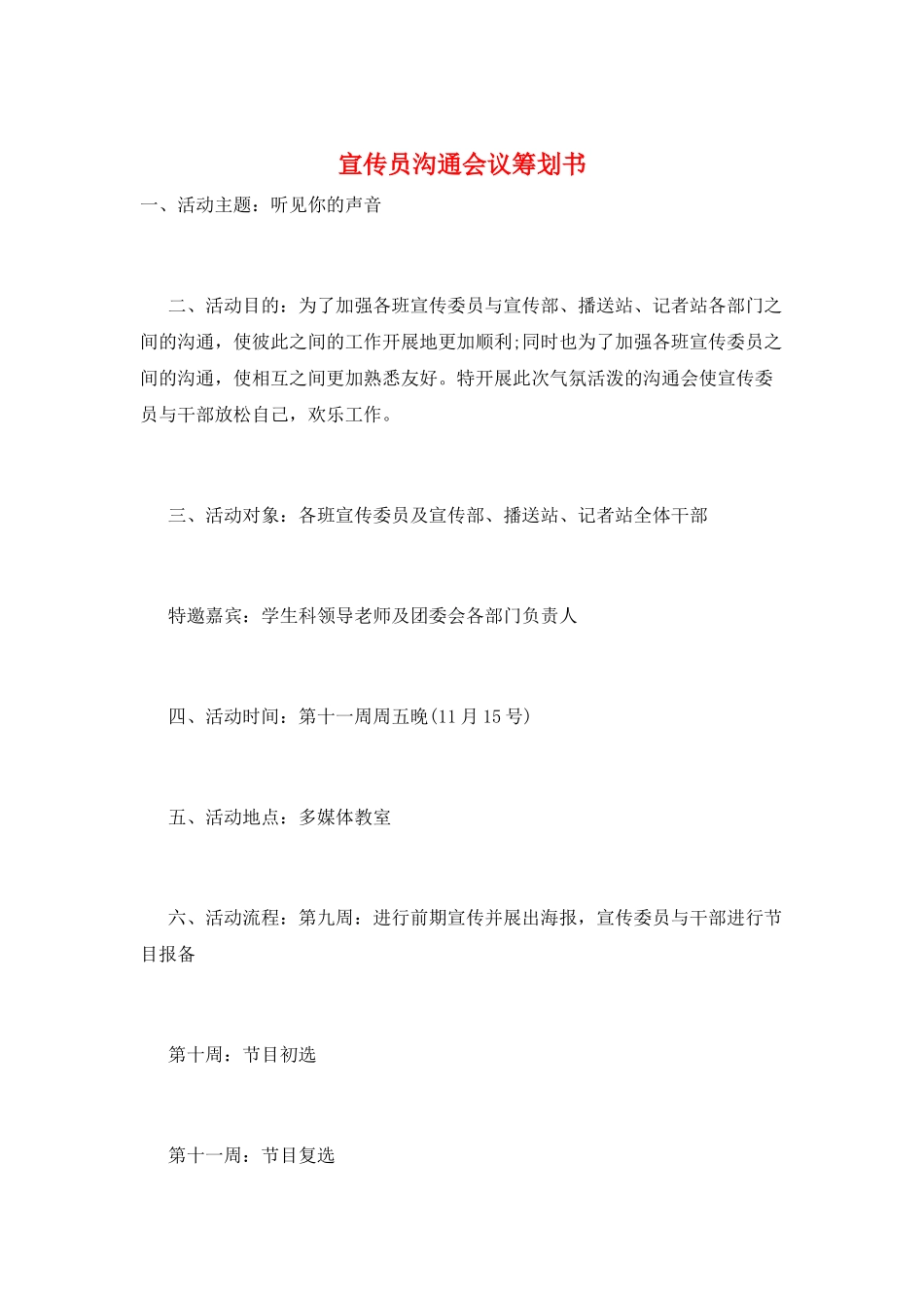 宣传员交流会议策划书_第1页