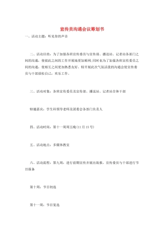 宣传员交流会议策划书
